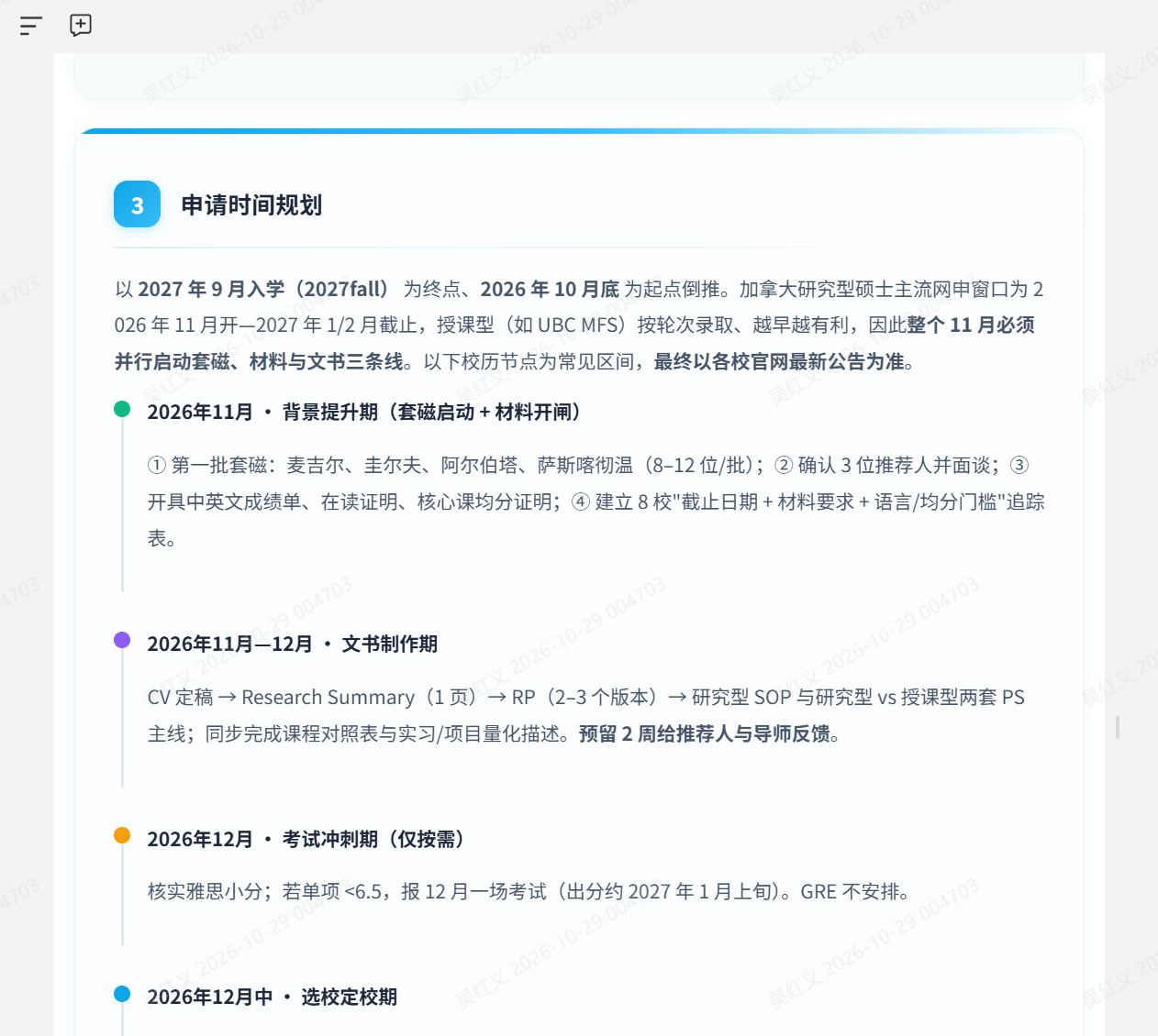申请时间规划界面，按阶段列出背景提升与申请准备建议
